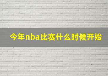 今年nba比赛什么时候开始