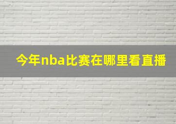 今年nba比赛在哪里看直播