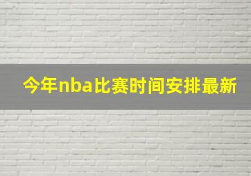 今年nba比赛时间安排最新