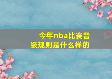 今年nba比赛晋级规则是什么样的