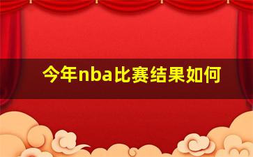 今年nba比赛结果如何