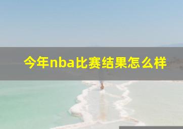 今年nba比赛结果怎么样