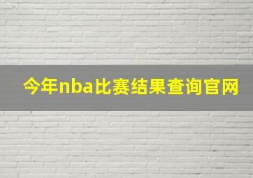 今年nba比赛结果查询官网