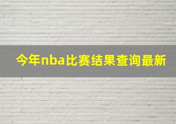 今年nba比赛结果查询最新