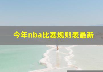 今年nba比赛规则表最新