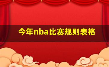 今年nba比赛规则表格