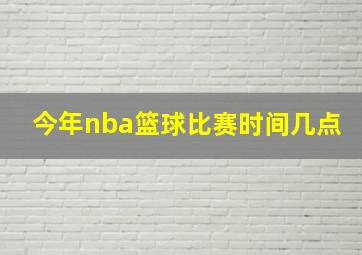 今年nba篮球比赛时间几点