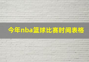 今年nba篮球比赛时间表格