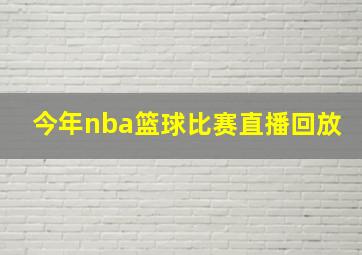 今年nba篮球比赛直播回放