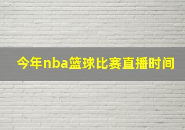 今年nba篮球比赛直播时间