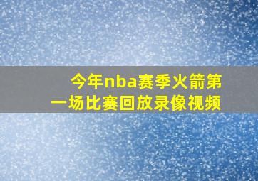 今年nba赛季火箭第一场比赛回放录像视频