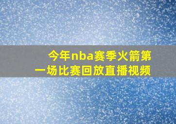 今年nba赛季火箭第一场比赛回放直播视频