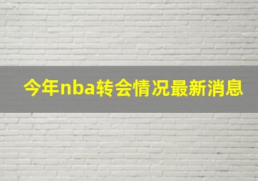 今年nba转会情况最新消息