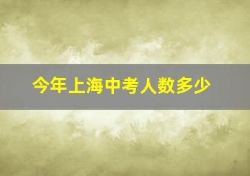 今年上海中考人数多少