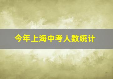 今年上海中考人数统计