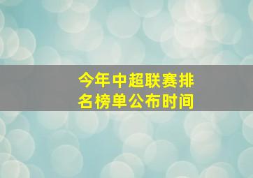 今年中超联赛排名榜单公布时间