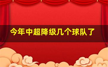 今年中超降级几个球队了