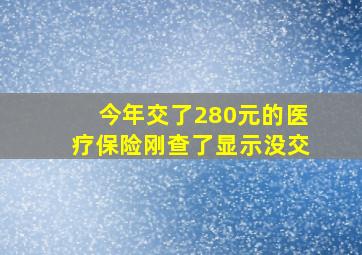 今年交了280元的医疗保险刚查了显示没交