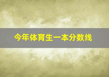 今年体育生一本分数线