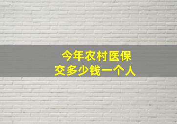 今年农村医保交多少钱一个人