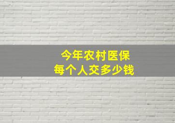 今年农村医保每个人交多少钱