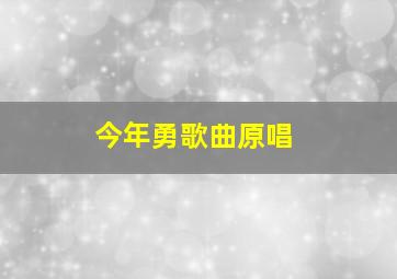 今年勇歌曲原唱