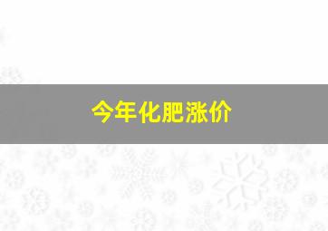 今年化肥涨价