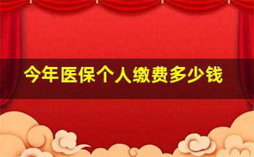 今年医保个人缴费多少钱