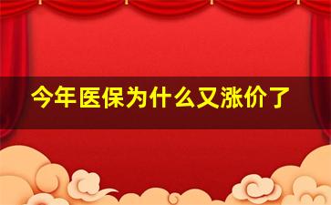 今年医保为什么又涨价了