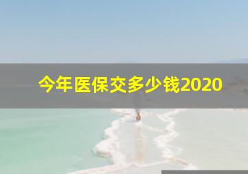 今年医保交多少钱2020