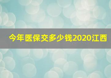 今年医保交多少钱2020江西