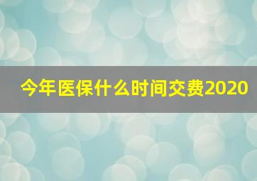 今年医保什么时间交费2020