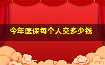 今年医保每个人交多少钱