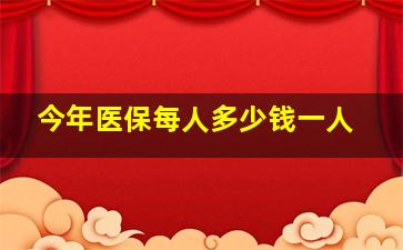 今年医保每人多少钱一人