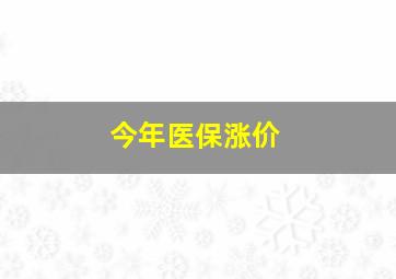 今年医保涨价