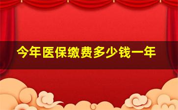 今年医保缴费多少钱一年