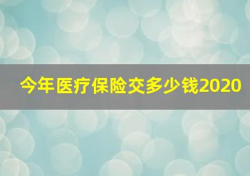 今年医疗保险交多少钱2020