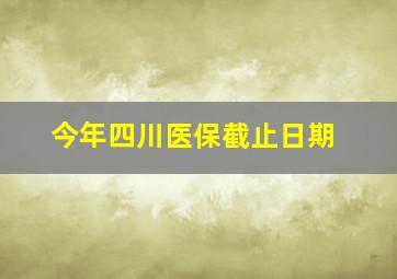 今年四川医保截止日期