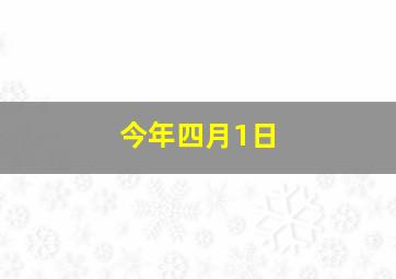 今年四月1日