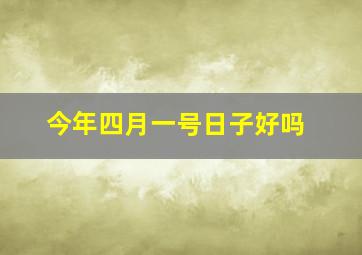 今年四月一号日子好吗