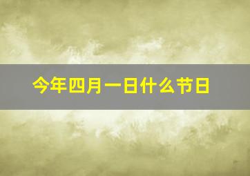 今年四月一日什么节日