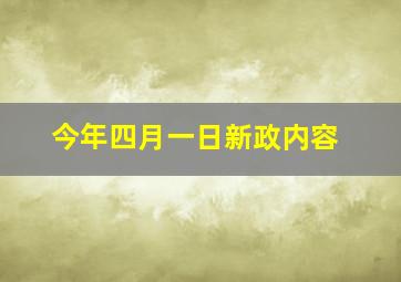 今年四月一日新政内容