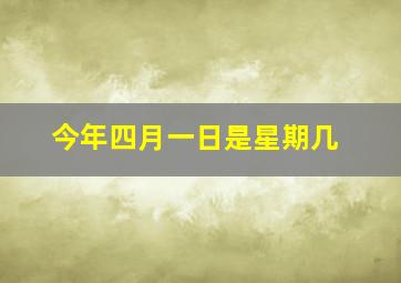 今年四月一日是星期几