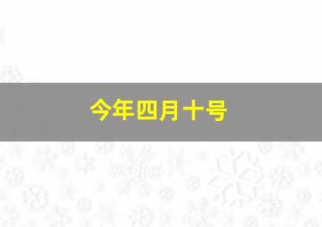 今年四月十号