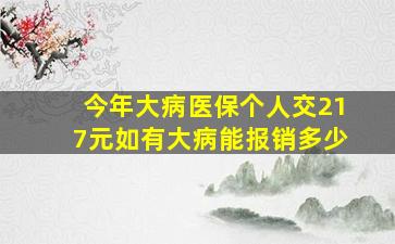 今年大病医保个人交217元如有大病能报销多少