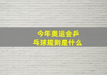 今年奥运会乒乓球规则是什么