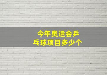 今年奥运会乒乓球项目多少个