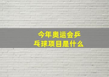 今年奥运会乒乓球项目是什么