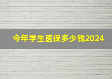 今年学生医保多少钱2024