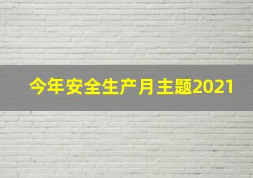 今年安全生产月主题2021